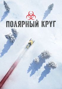 Полярный круг 2018 Сериал