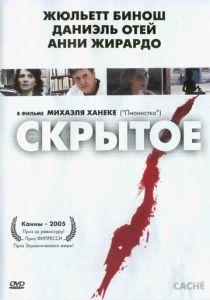 Скрытое 2004 Фильм
