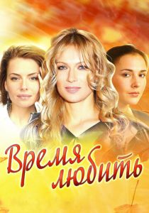 Время любить 2012 Сериал