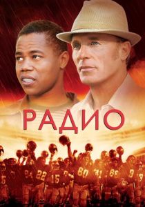 Радио 2003 Фильм