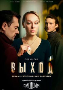 Выход 2026 Сериал