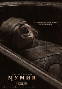 The Mummy 2026 Фильм