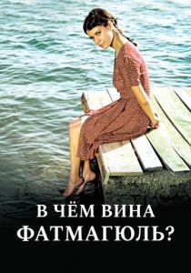 В чем вина Фатмагюль? 2010 Сериал
