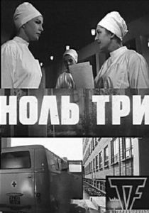 Ноль три 1964 Фильм