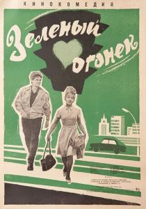 Зелёный огонёк 1964 Фильм