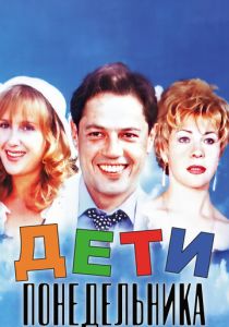 Дети понедельника 1997 Фильм