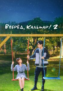 Вперёд, Кальмар! 2 2021 Сериал