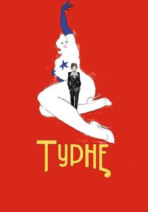 Турне 2010 Фильм
