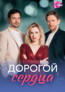 Дорогой сердца 2026 Сериал