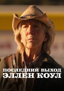 Последний выход Эллен Коул 2024 Фильм