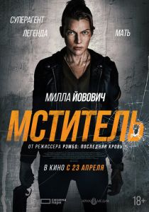 Мститель 2025 Фильм