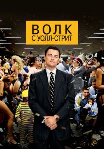 Волк с Уолл-стрит 2013 Фильм
