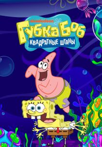 Губка Боб квадратные штаны 1999 Мультсериал