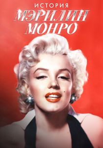 История Мэрилин Монро 2026 Фильм