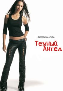 Темный ангел 2000 Сериал