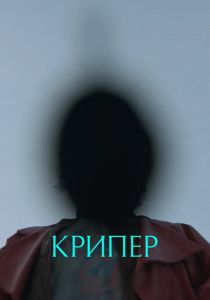 Крипер 2025 Фильм