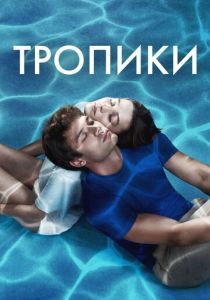 Тропики 2023 Сериал