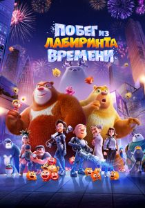 Побег из лабиринта времени 2024 Мультфильм