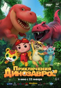 Приключения динозавров 2021 Мультфильм