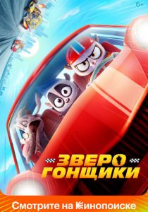 Зверогонщики 2023 Мультфильм