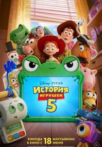 История игрушек 5 2026 Мультфильм