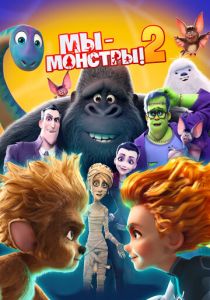 Мы - монстры 2 2021 Мультфильм