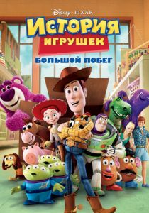 История игрушек: Большой побег 2010 Мультфильм