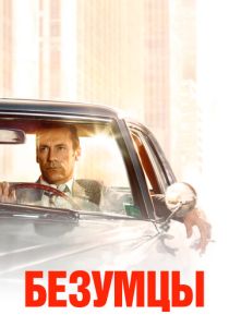 Безумцы 2007 Сериал