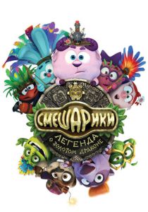 Смешарики. Легенда о золотом драконе 2016 Мультфильм