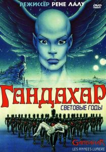Гандахар. Световые годы 1987 Мультфильм