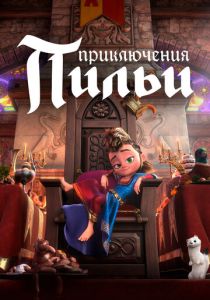 Приключения Пильи 2021 Мультфильм