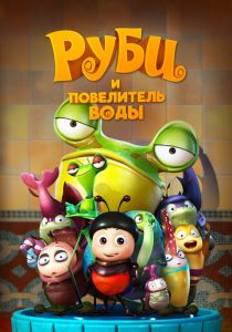 Руби и Повелитель воды 2018 Мультфильм