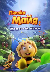 Пчелка Майя: Медовый движ 2021 Мультфильм