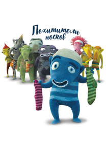 Похитители носков 2016 Мультфильм