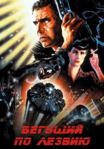 Бегущий по лезвию 1982 Фильм