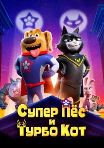 Супер Пёс и Турбо Кот 2019 Мультфильм