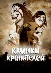 Клинки хранителей 2023 Мультсериал