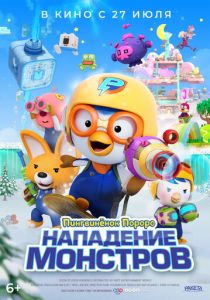 Пингвинёнок Пороро. Нападение монстров 2022 Мультфильм
