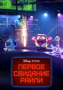 Первое свидание Райли 2015 Мультфильм