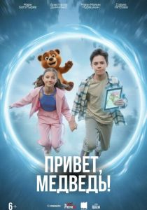 Привет, медведь! 2026 Фильм