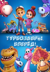 Турбозавры, вперёд! 2022 Мультфильм