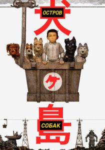 Остров собак 2018 Мультфильм