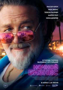 Ночной бизнес 2026 Фильм