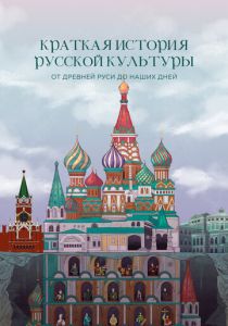 Краткая история русской культуры от Древней Руси до наших дней 2023 Мультфильм