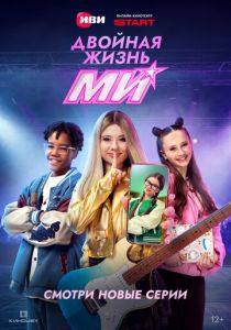 Двойная жизнь Ми 2026 Сериал