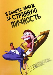 Я вышла замуж за странную личность 1997 Мультфильм