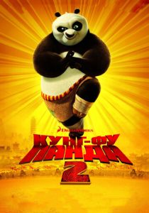 Кунг-фу Панда 2 2011 Мультфильм