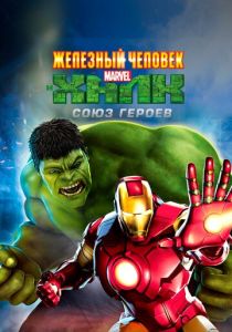 Железный человек и Халк: Союз героев 2013 Мультфильм