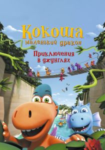 Кокоша - маленький дракон: Приключения в джунглях 2019 Мультфильм