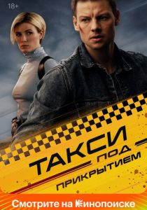 Такси под прикрытием 2022 Сериал
